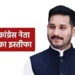 पार्टी की कार्यशैली से नाराज कांग्रेस पार्टी के इस बड़े नेता ने दिया इस्तीफा, BJP में जाने की चर्चा तेज…राहुल गांधी के उड़े होश।