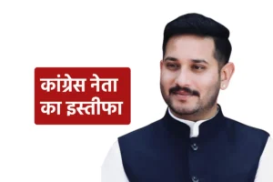 पार्टी की कार्यशैली से नाराज कांग्रेस पार्टी के इस बड़े नेता ने दिया इस्तीफा, BJP में जाने की चर्चा तेज…राहुल गांधी के उड़े होश।